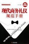 现代商务礼仪规范手册  最新珍藏版 封面