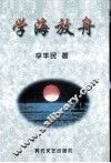 学海放舟 封面
