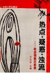 热点疑惑浊流  社会现象沉思录 封面