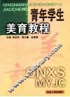 青年学生美育教程 封面