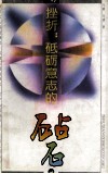挫折：砥砺意志的砧石 封面