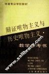 辩证唯物主义与历史唯物主义教学参考书 封面