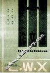全国统战理论工作务虚会论文选 封面