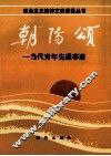 朝阳颂  当代青年先进事迹 封面