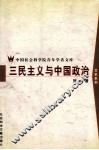 三民主义与中国政治 电子书封面
