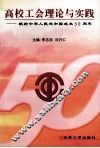 高校工会工作理论与实践  献给中华人民共和国成立五十周年 封面