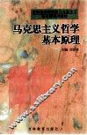 马克思主义哲学基本原理 封面