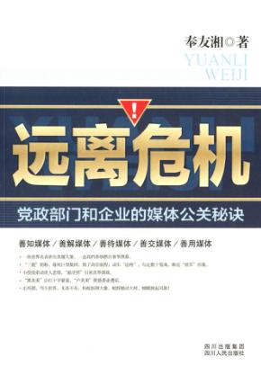 远离危机  党政部门和企业的媒体公关秘诀 封面