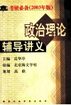 政治理论辅导讲义 封面