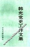 韩光党史工作文集 封面