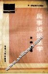 民事诉讼法学 封面