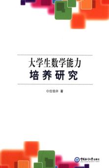 大学生数学能力培养研究 封面
