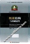 纸张结构与印刷适性 封面