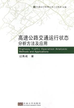 高速公路交通运行状态分析方法及应用 封面