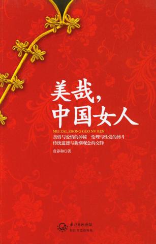 美哉，中国女人 封面