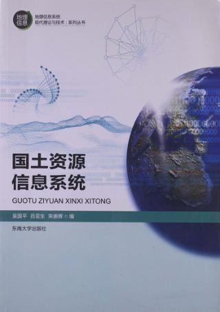 国土资源信息系统 封面