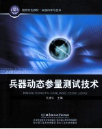 兵器动态参量测试技术 封面