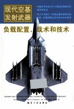 现代空基发射武器  负载配置、战术和技术 封面