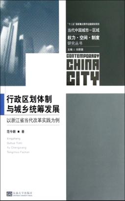 行政区划体制与城乡统筹发展 封面