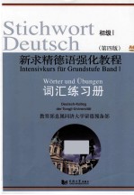 新求精德语强化教程 词汇练习册 初级 1 第4版 封面
