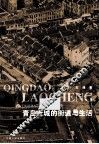 青岛老城的街道与生活 封面