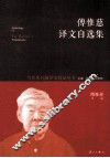 傅惟慈译文自选集 封面