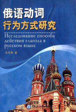 俄语动词行为方式研究 封面