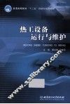 热工设备运行与维护 封面