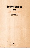 哲学史讲演录  第4卷 封面