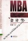 重庆大学工商管理硕士（MBA）系列教材  会计学 封面