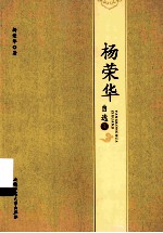 杨荣华自选集 电子书封面