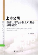 上市公司整体上市与分拆上市财务战略研究 封面