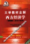 大学教材全解西方经济学 宏观部分 高鸿业 封面