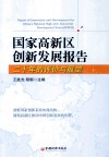 国家高新区创新发展报告  二十年的评价与展望 封面