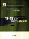 17-18世纪西方民主理论评析 封面