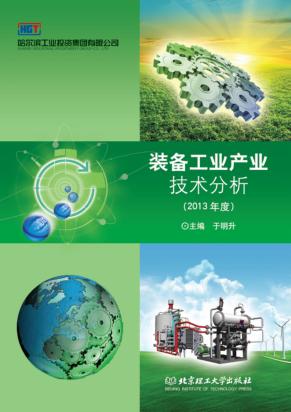 装备工业产业技术分析 2013年度 封面