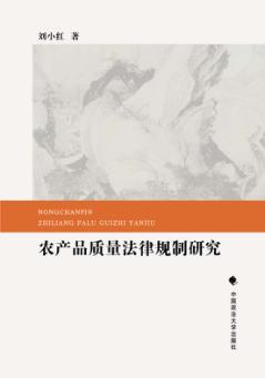农产品质量法律规制研究 封面