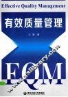 有效质量管理 封面