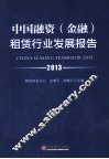 中国融资金融租赁行业发展报告  2013 封面
