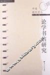 中国现代学人论学书信研究 封面