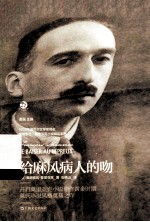 法兰西经典  给麻风病人的吻 封面