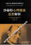 沙赫特心理健康思想解析 电子书封面