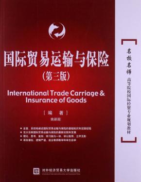 国际贸易运输与保险  第3版 封面