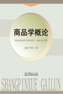 商品学概论 封面