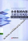 企业集团内部关联信用风险的演化特征与评价研究 封面