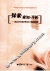 探索求知开拓  湖北省中共党史学科2012年会论文集 封面