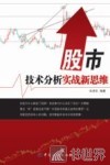 股市技术分析实战新思维 封面