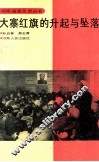 大寨红旗的升起与坠落 封面