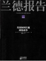 兰德报告  美国如何打赢网络战争 封面