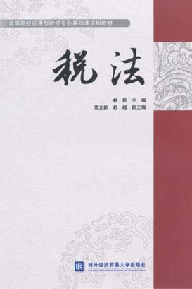 高等院校应用型财经专业基础课规划教材  税法 封面